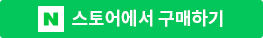 네이버 스토어에서도 구매가 가능합니다.